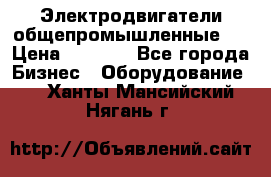 Электродвигатели общепромышленные   › Цена ­ 2 700 - Все города Бизнес » Оборудование   . Ханты-Мансийский,Нягань г.